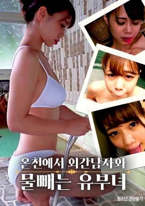 在温泉与陌生男子放水的已婚妇女