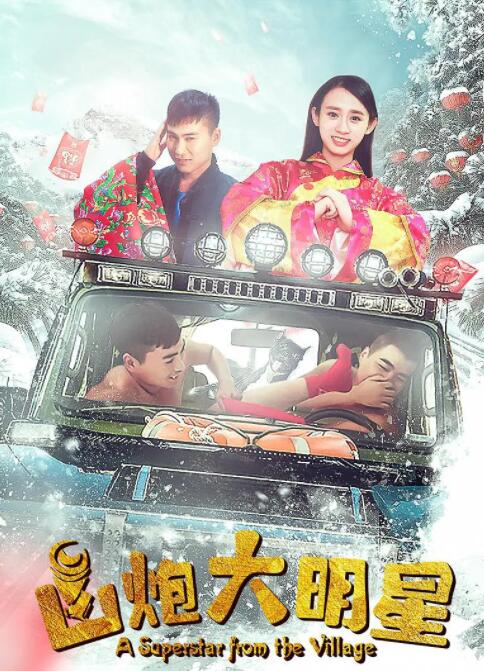 山炮大明星(全集)