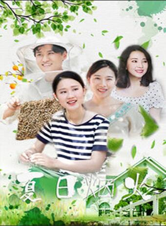 夏日烟火(全集)