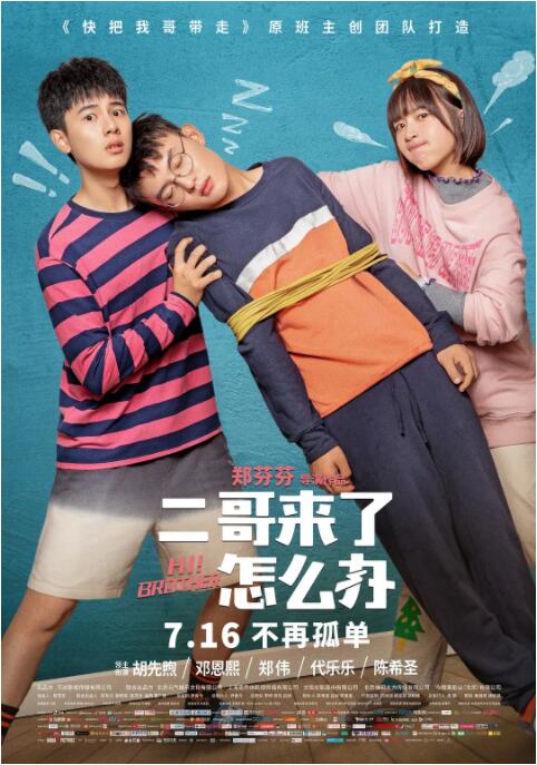 二哥来了怎么办(全集)