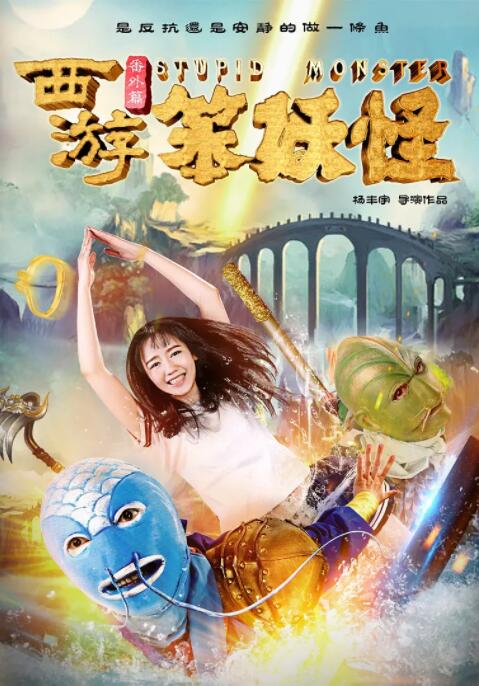 西游番外篇笨妖怪(全集)