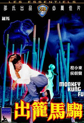 出笼马骝(全集)