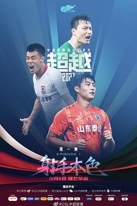 超越2021(全集)