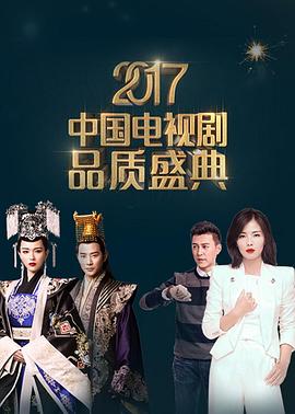 2017中国电视剧品质盛典(全集)