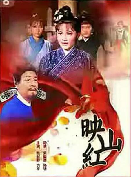 映山红(全集)