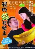 我的钱我做主(全集)