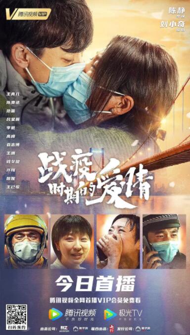 战疫时期的爱情(全集)