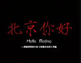 北京你好(全集)