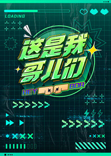 这是我哥儿们(全集)