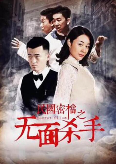 民国密档之死亡守则(全集)