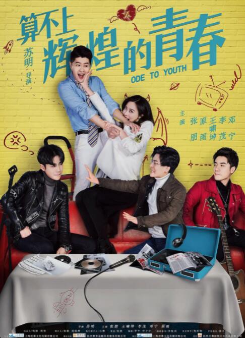 算不上辉煌的青春(全集)