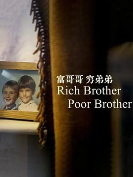 富哥哥，穷弟弟(全集)