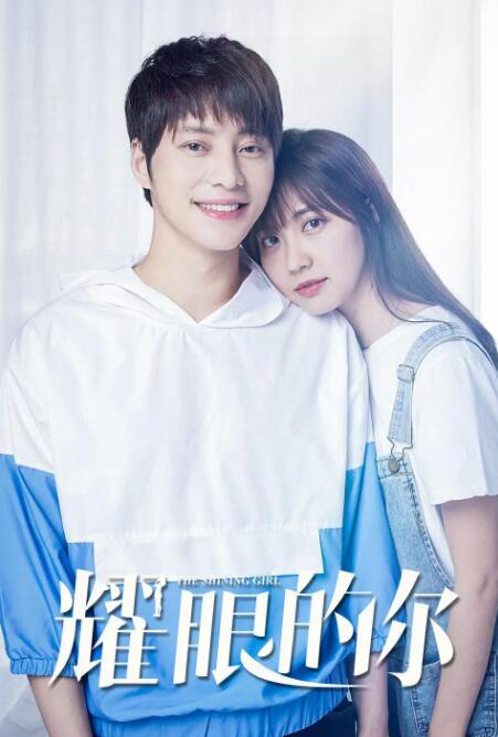 耀眼的你(全集)