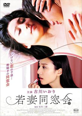 年轻少妇同学会 若妻同窓会(全集)