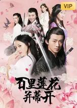 百里莲花并蒂开(全集)