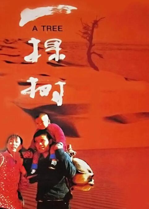 一棵树(全集)