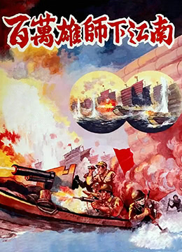 百万雄师下江南(全集)