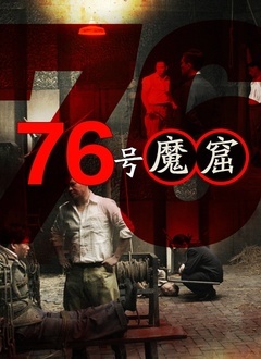76号魔窟(全集)