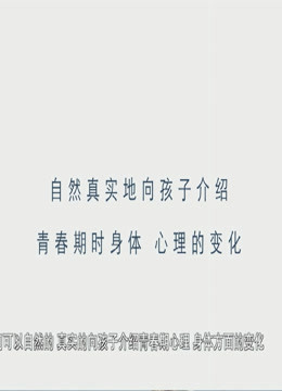 正视青春期性问题(全集)