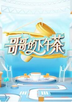 哥哥的下午茶(全集)