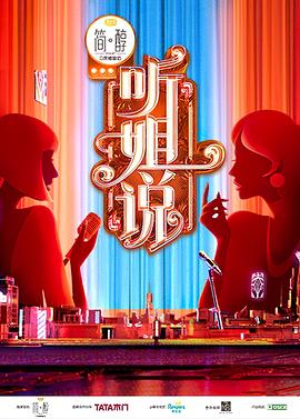 听姐说（会员版）(全集)