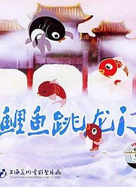 小鲤鱼跳龙门(全集)