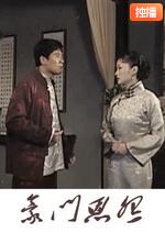 宅门恩怨(全集)