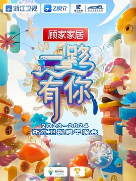 2024浙江卫视跨年晚会(全集)