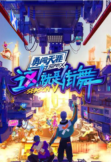 这！就是街舞 第五季(全集)