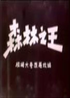 森林之王(全集)