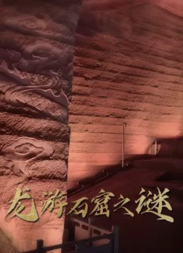 龙游石窟之谜(全集)