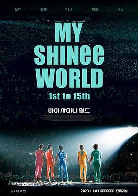 我的SHINee世界(全集)