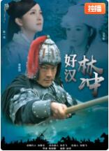好汉林松(全集)