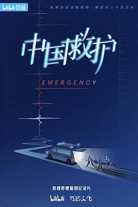 中国救护(全集)