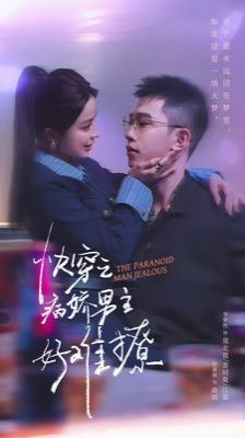 快穿：病娇男主他又吃醋了2(全集)