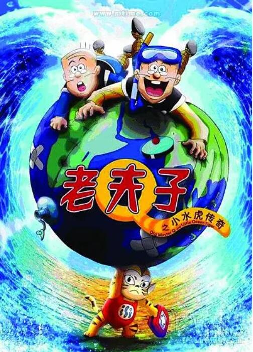 老夫子之小水虎传奇(全集)