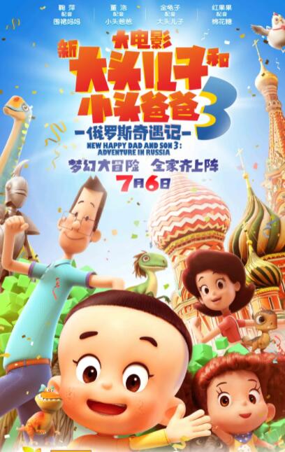 新大头儿子和小头爸爸3：俄罗斯奇遇记(全集)