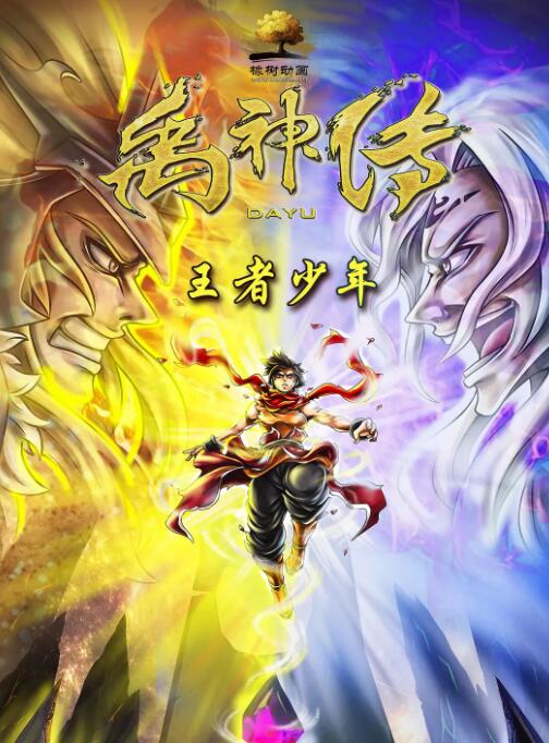 禹神传之王者少年(全集)