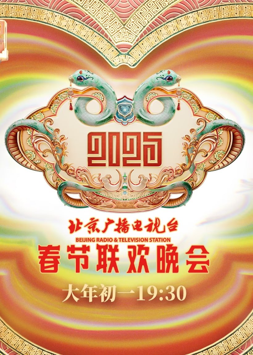 2025北京春晚(全集)