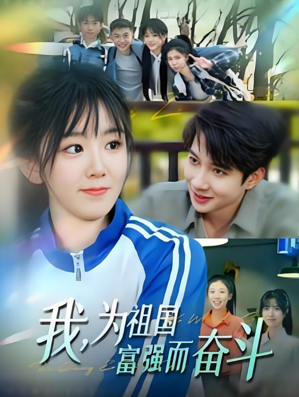 我为祖国富强而奋斗(全集)