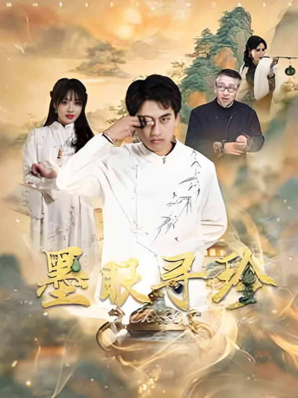 墨眼寻珍(全集)