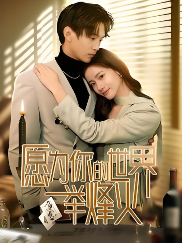 愿为你的世界举烽火(全集)