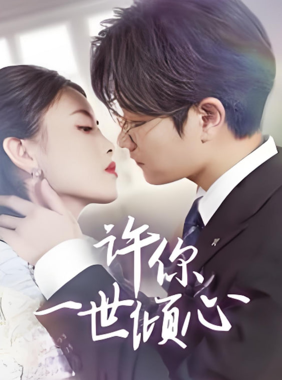 许你一世倾心(全集)