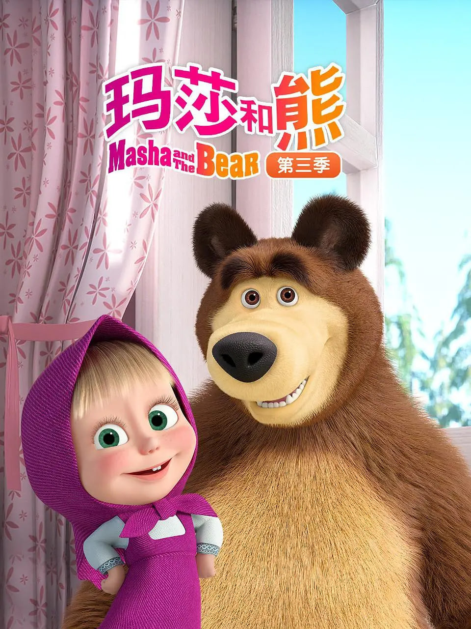 玛莎和熊 第三季(全集)