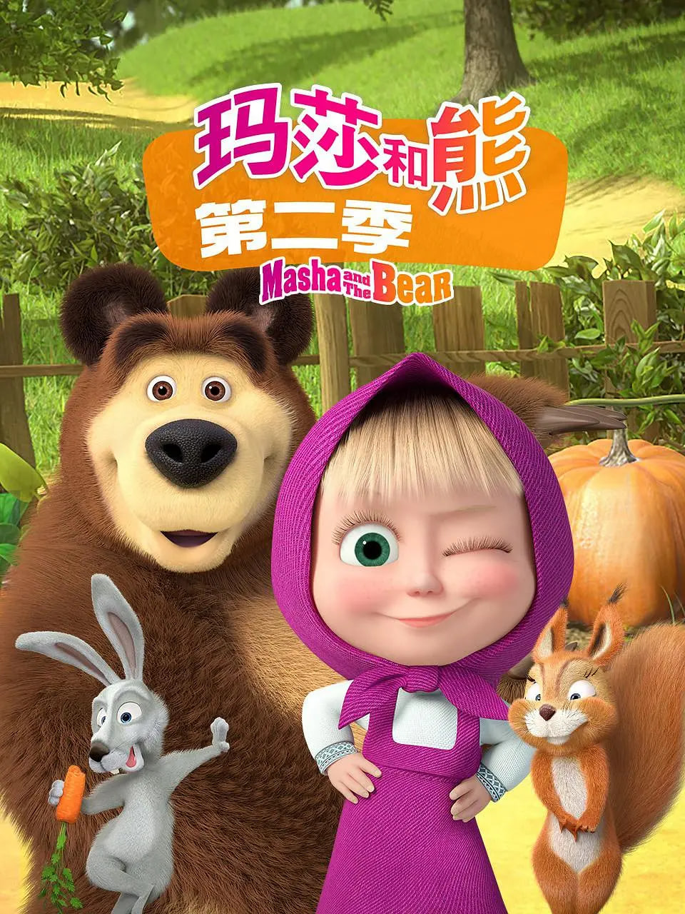 玛莎和熊 第二季(全集)