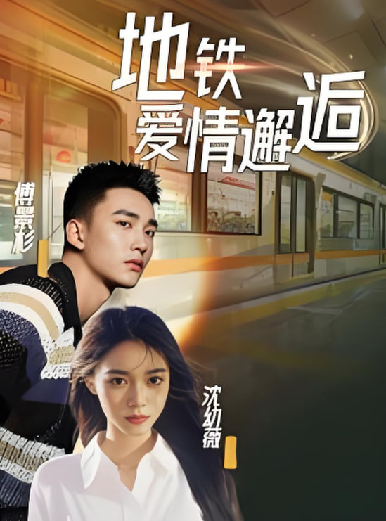 地铁爱情邂逅(全集)