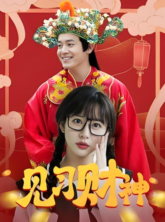 见习财神(全集)