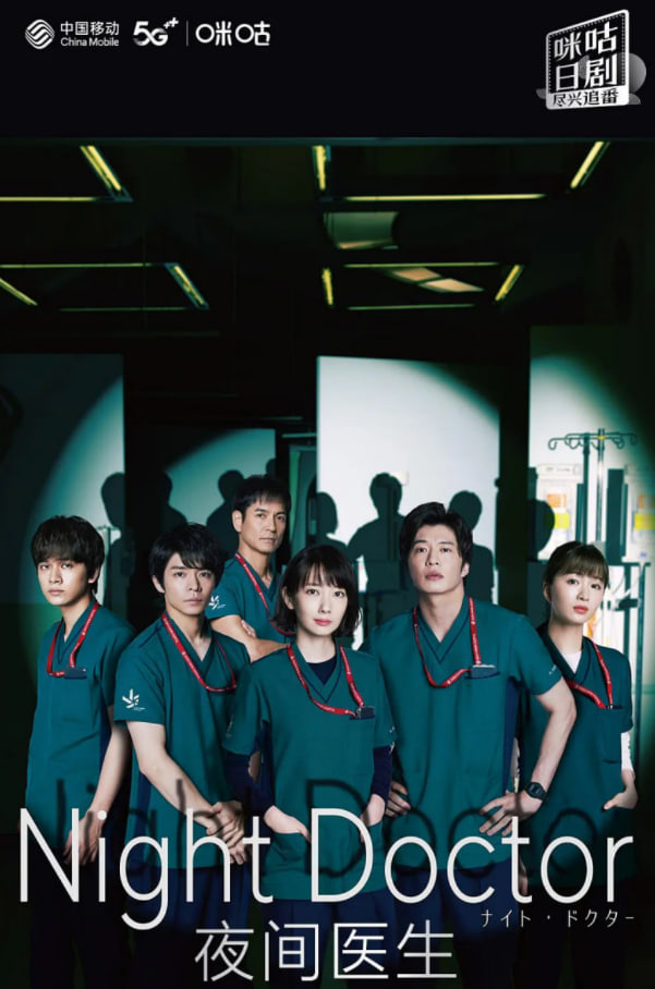 夜间医师 第一季(全集)