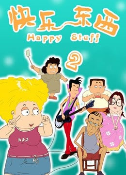 快乐东西2(全集)