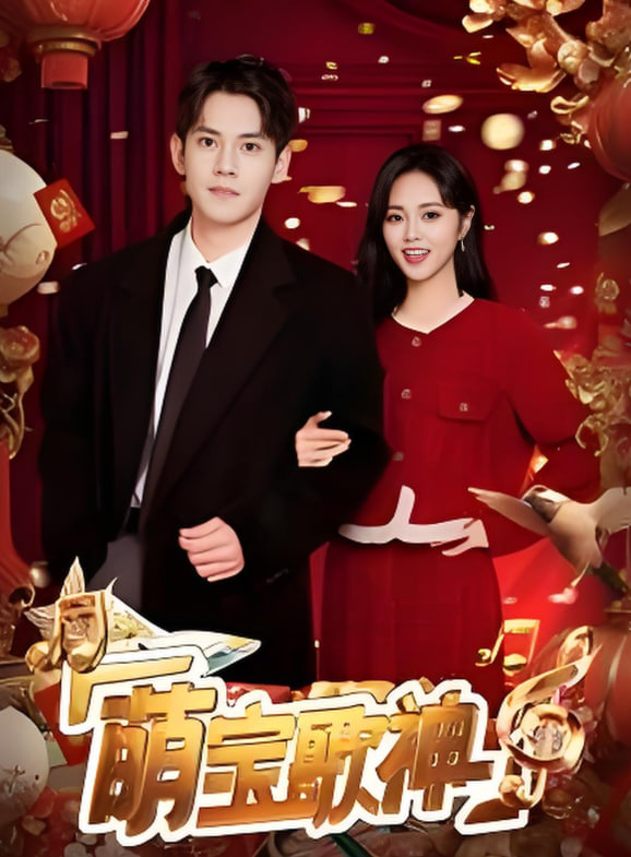 萌宝歌神(全集)